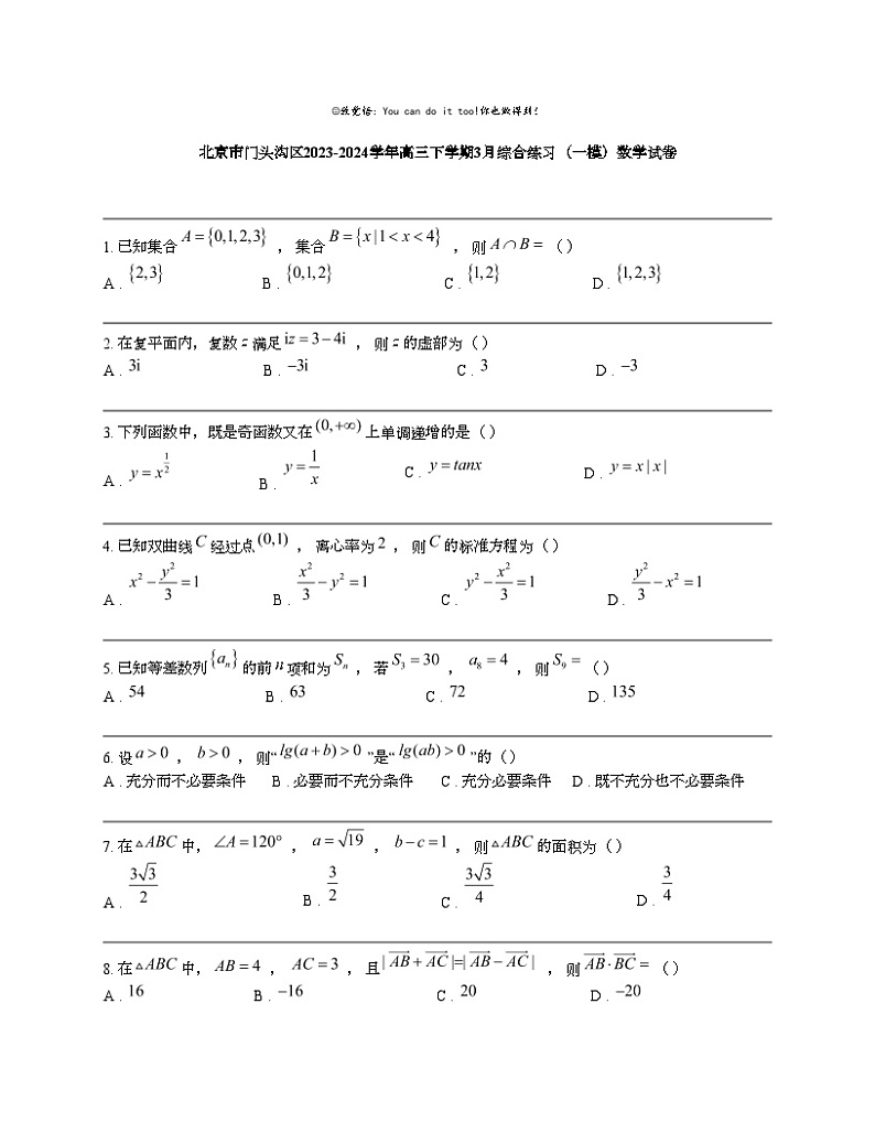 北京市门头沟区2023-2024学年高三下学期3月综合练习(一模)数学试卷01
