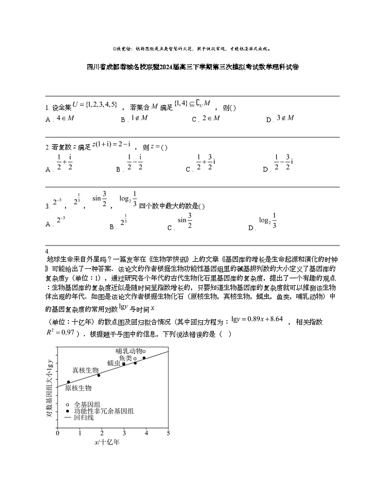 四川省成都蓉城名校联盟2024届高三下学期第三次模拟考试数学理科试卷第1页