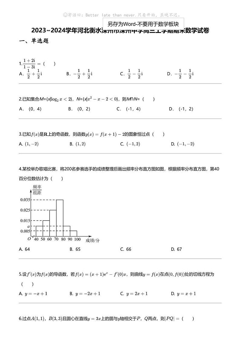 2023_2024学年河北衡水深州市深州中学高三上学期期末数学试卷第1页