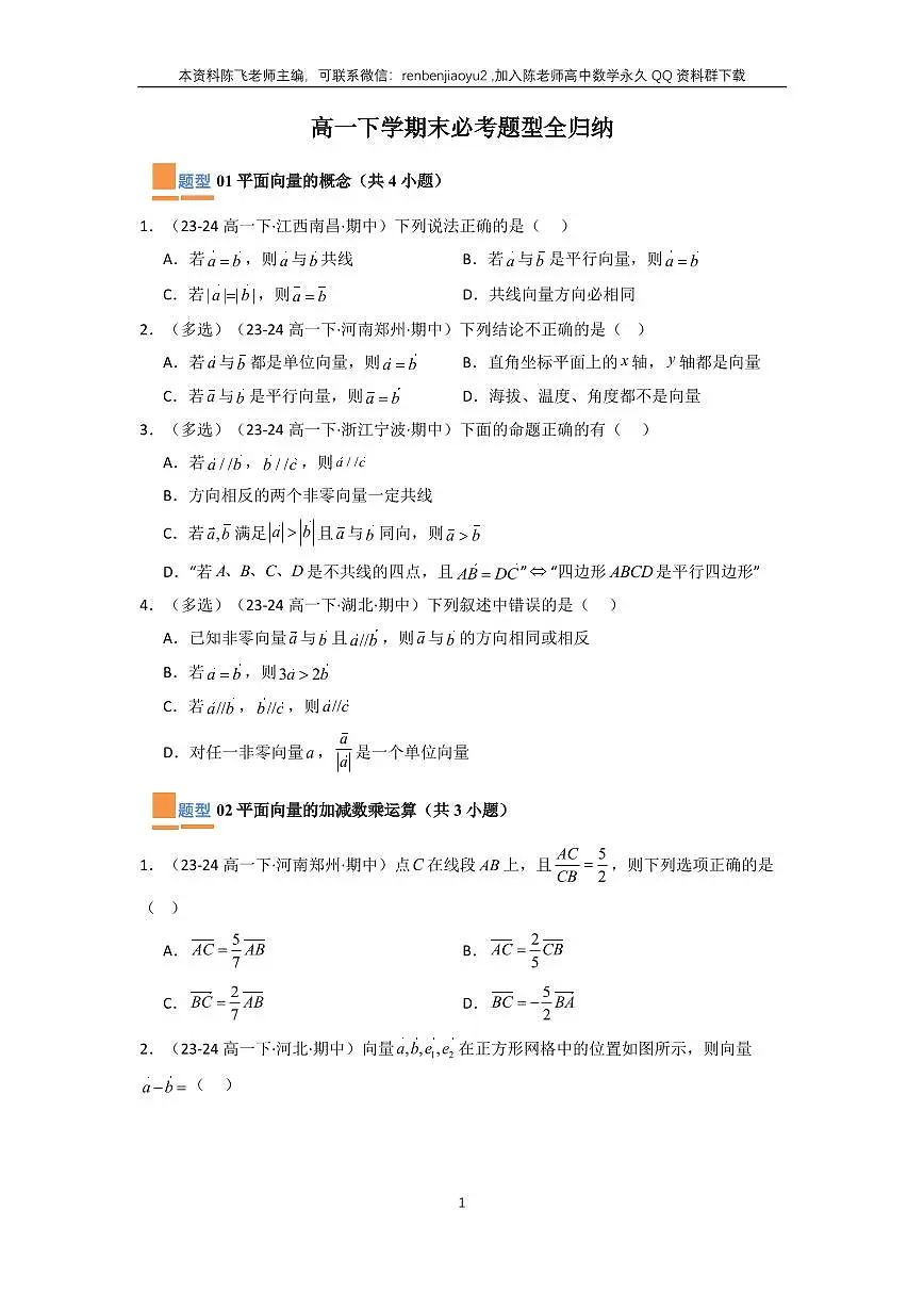 高一下学期末必考题型全归纳(学生版)第1页