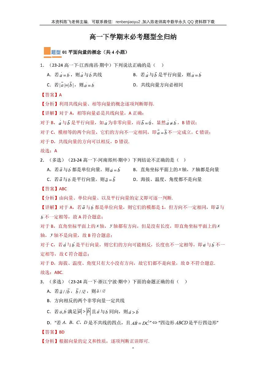 高一下学期末必考题型全归纳(教师版)第1页