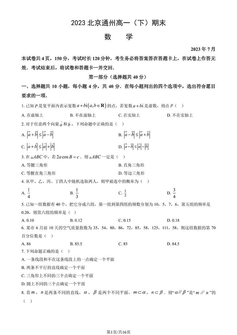 2023北京通州高一(下)期末数学试卷(教师版)01