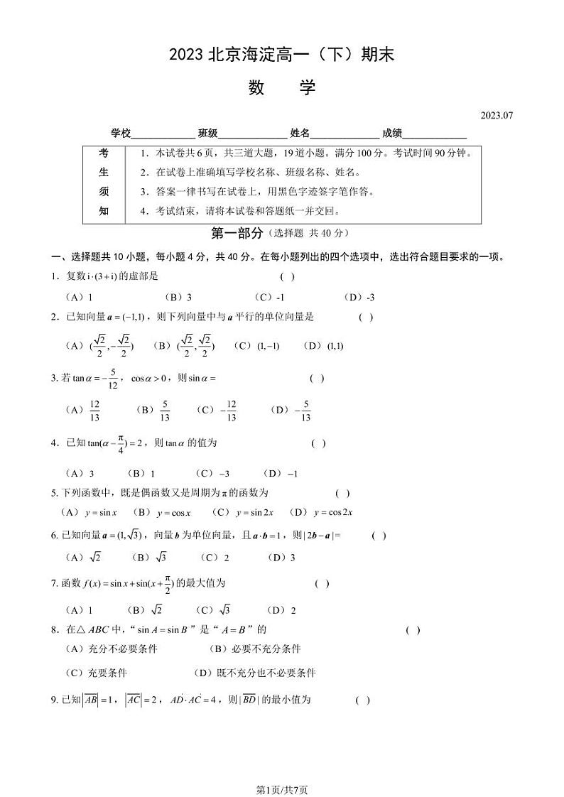 2023北京海淀高一(下)期末数学试卷(教师版)第1页