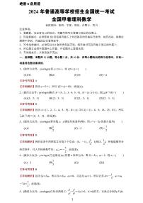 2024年全国高考文理数学甲卷试卷及参考答案