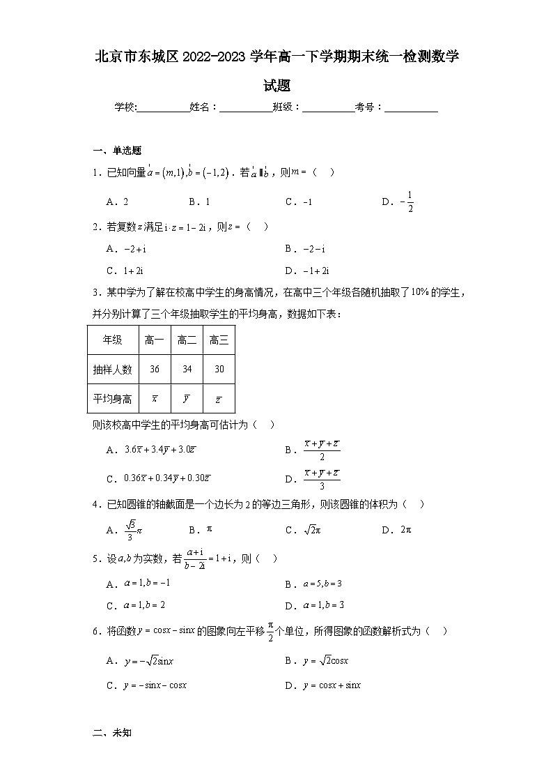 北京市東城區(qū)2022-2023學(xué)年高一下學(xué)期期末統(tǒng)一檢測(cè)數(shù)學(xué)試題第1頁(yè)