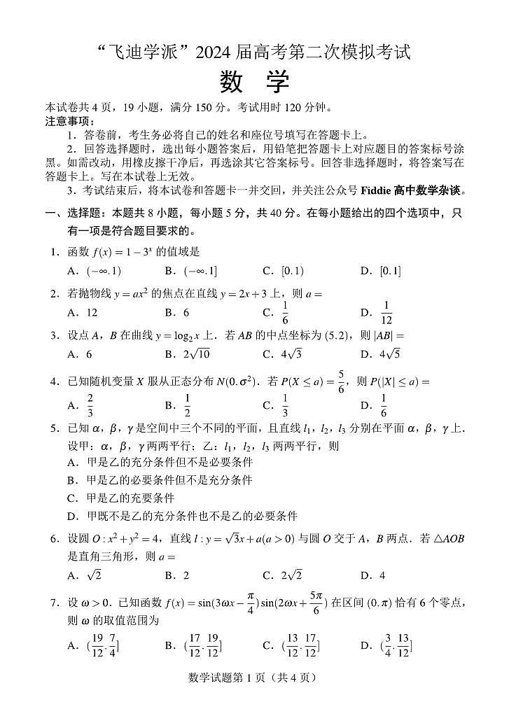 第33套:“Fiddie学派”2024届高考第二次模拟考试(数学)第1页