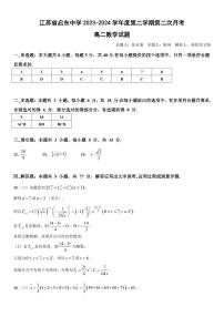 江苏启东中学2024年高二年级下学期数学第二次月考试题+答案