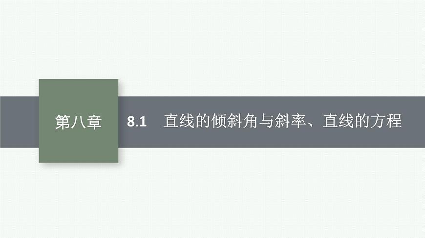 2025屆高三數(shù)學(xué)一輪復(fù)習(xí)課件8.1直線的傾斜角與斜率、直線的方程（人教版新高考新教材）第1頁(yè)