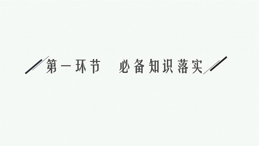 2025屆高三數(shù)學(xué)一輪復(fù)習(xí)課件8.1直線的傾斜角與斜率、直線的方程（人教版新高考新教材）第4頁(yè)