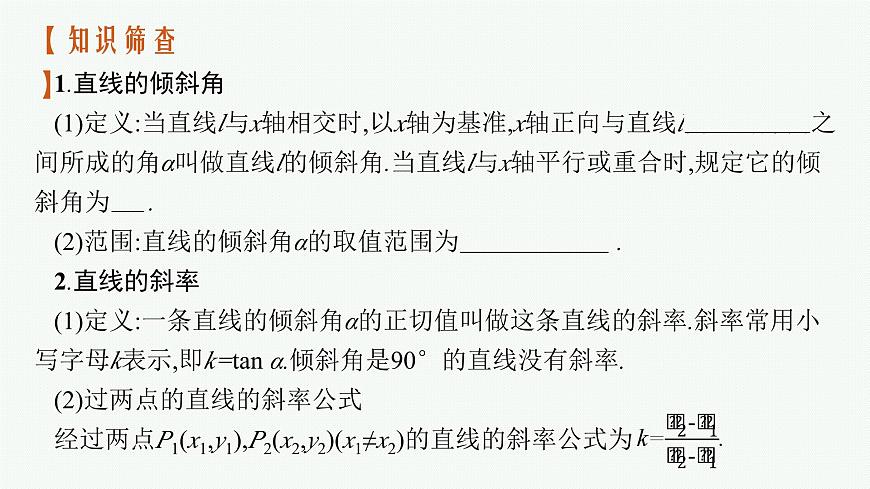 2025屆高三數(shù)學(xué)一輪復(fù)習(xí)課件8.1直線的傾斜角與斜率、直線的方程（人教版新高考新教材）第5頁(yè)