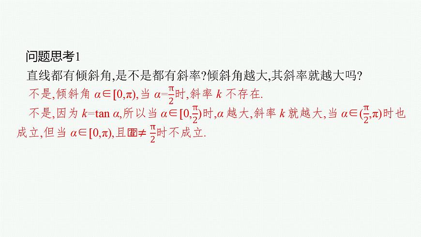 2025屆高三數(shù)學(xué)一輪復(fù)習(xí)課件8.1直線的傾斜角與斜率、直線的方程（人教版新高考新教材）第6頁(yè)