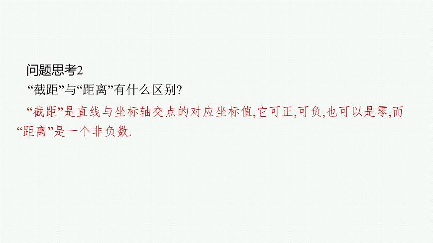 2025屆高三數(shù)學(xué)一輪復(fù)習(xí)課件8.1直線的傾斜角與斜率、直線的方程（人教版新高考新教材）第8頁(yè)