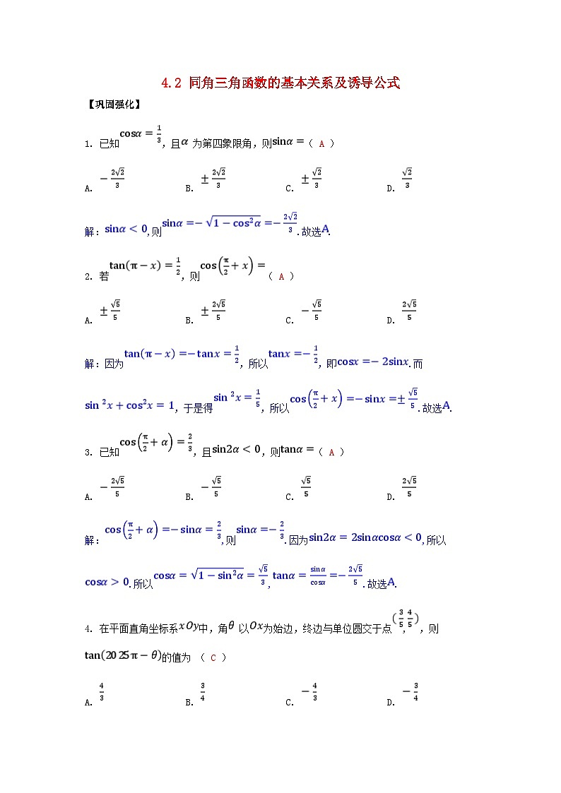 2025高考数学一轮课时作业第四章三角函数与解三角形4.2同角三角函数的基本关系及诱导公式(附解析)第1页
