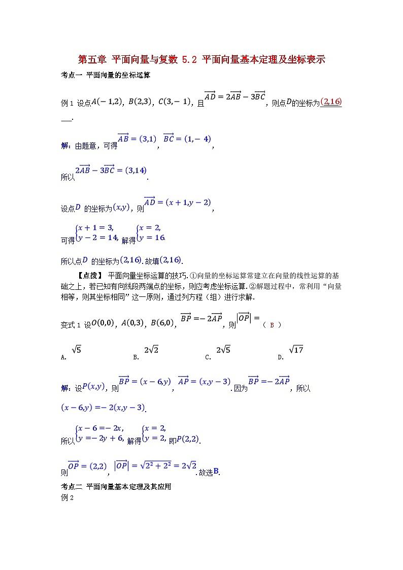 2025高考数学一轮考点突破训练第五章平面向量与复数5.2平面向量基本定理及坐标表示第1页