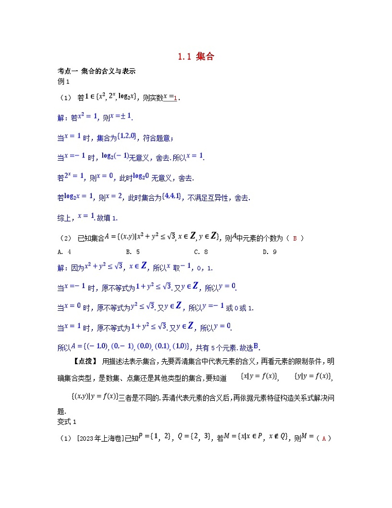 2025高考数学一轮考点突破训练第一章集合与常用逻辑用语不等式1.1集合第1页