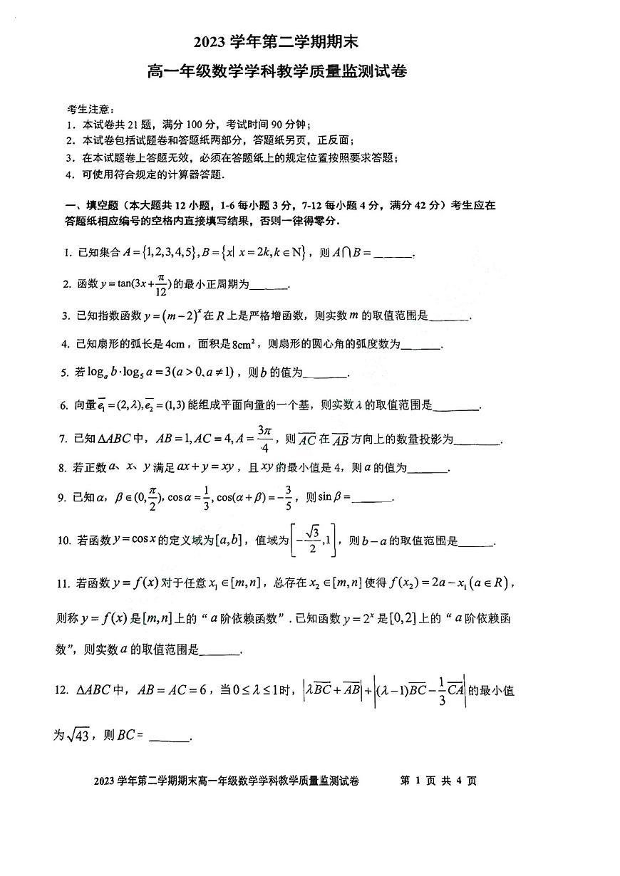 上海市寶山區(qū)2023-2024學(xué)年高一下學(xué)期期末教學(xué)質(zhì)量監(jiān)測(cè)數(shù)學(xué)試卷第1頁(yè)