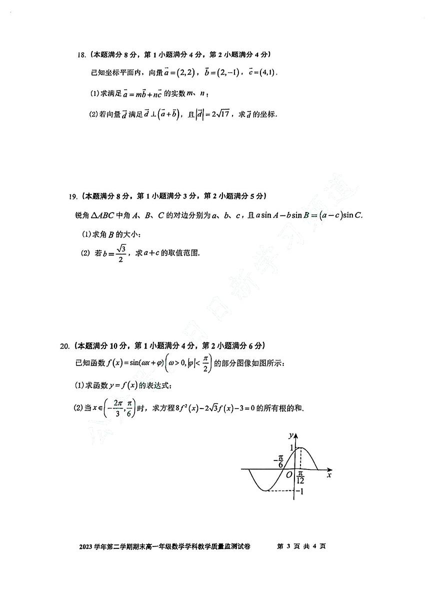 上海市寶山區(qū)2023-2024學(xué)年高一下學(xué)期期末教學(xué)質(zhì)量監(jiān)測(cè)數(shù)學(xué)試卷第2頁(yè)
