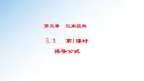 5.3 第1课时 诱导公式-高一数学新教材配套课件（人教A版必修第一册）