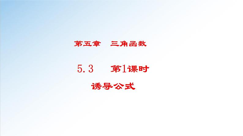 5.3 第1课时 诱导公式-高一数学新教材配套课件(人教A版必修第一册)第1页
