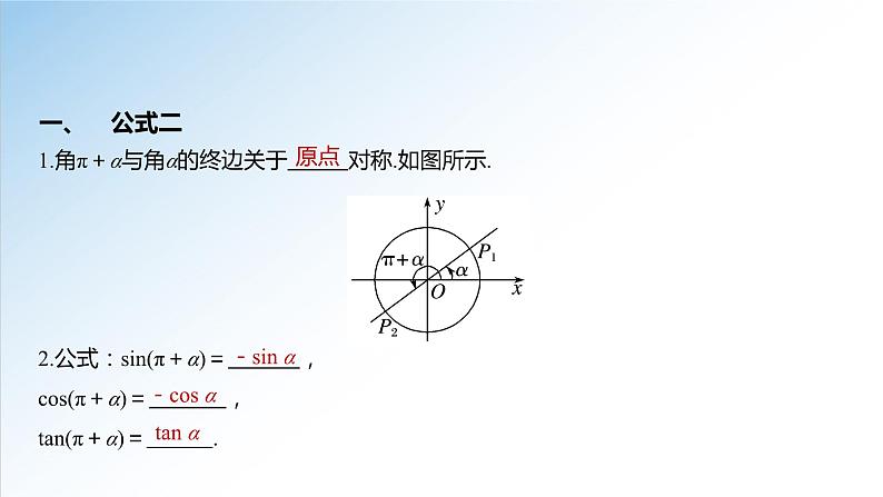 5.3 第1课时 诱导公式-高一数学新教材配套课件(人教A版必修第一册)第4页