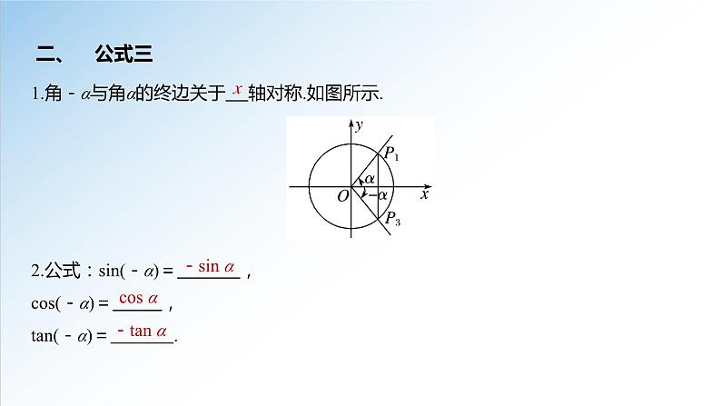 5.3 第1课时 诱导公式-高一数学新教材配套课件(人教A版必修第一册)第5页