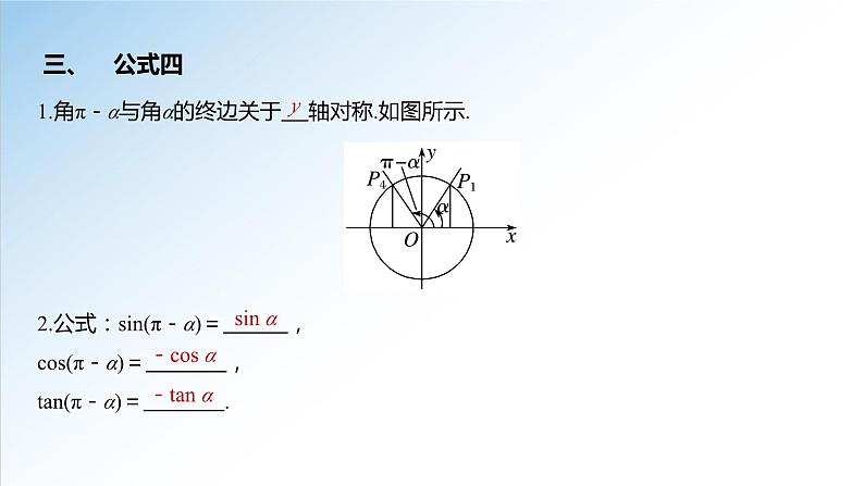 5.3 第1课时 诱导公式-高一数学新教材配套课件(人教A版必修第一册)第6页
