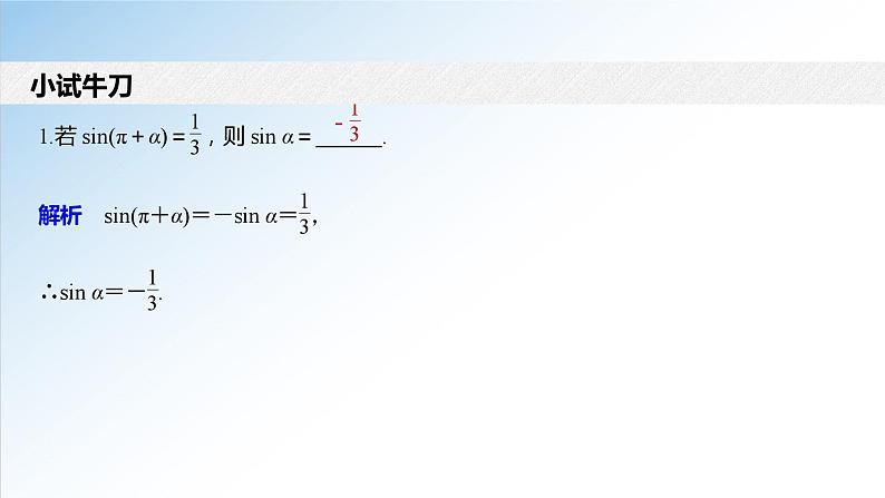 5.3 第1课时 诱导公式-高一数学新教材配套课件(人教A版必修第一册)第8页
