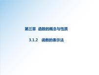 3.1.2 函数的表示法-高一数学新教材配套课件（人教A版必修第一册）