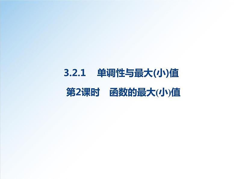 3.2.1 第2课时 函数的最大(小)值-高一数学新教材配套课件(人教A版必修第一册)第1页