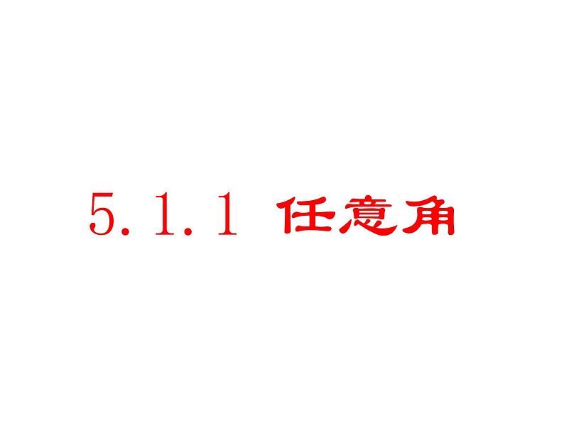 5.1.1 任意角-高一数学新教材配套课件(人教A版必修第一册)01
