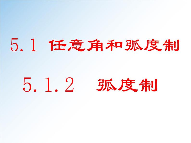 5.1.2 弧度制-高一数学新教材配套课件(人教A版必修第一册)第1页