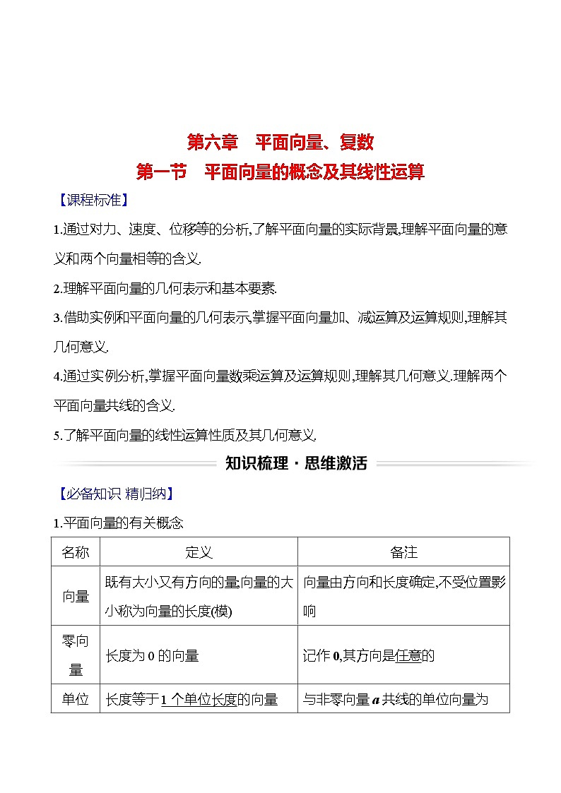 高考数学复习第六章 第一节 平面向量的概念及其线性运算(导学案)第1页