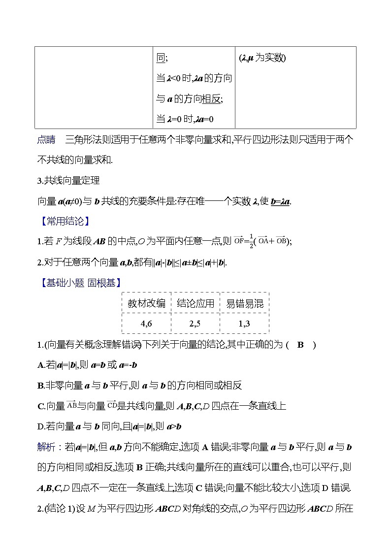 高考数学复习第六章 第一节 平面向量的概念及其线性运算(导学案)第3页