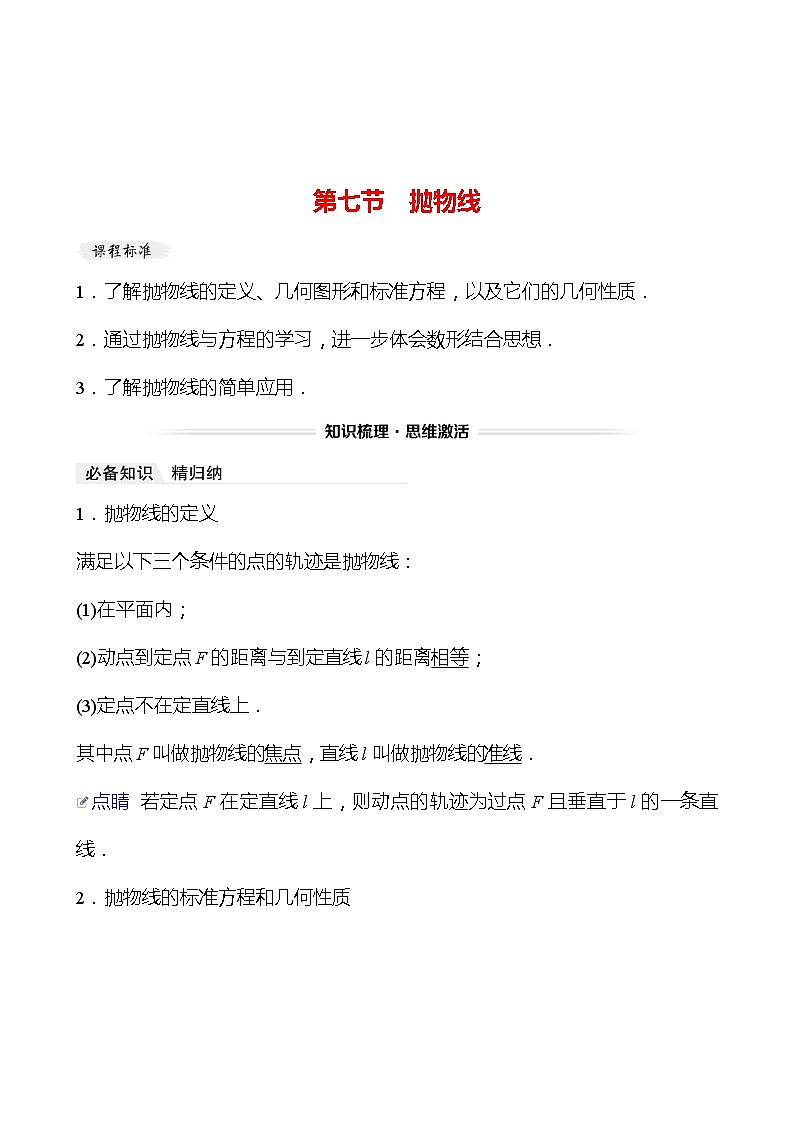 高考数学复习第九章 第七节 抛物线(导学案)第1页