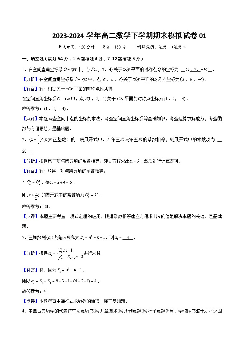 上海市高二数学下学期期末模拟试卷01(测试范围:选修一+选修二)-2023-2024学年高二数学下学期期末考点大串讲(沪教版2020选修)01