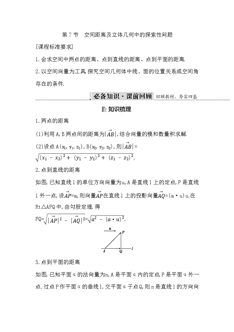 高考数学第一轮复习复习第7节 空间距离及立体几何中的探索性问题(讲义)01