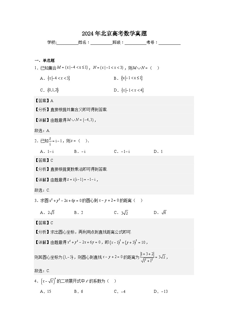 2024年北京高考数学真题试卷及参考答案第1页