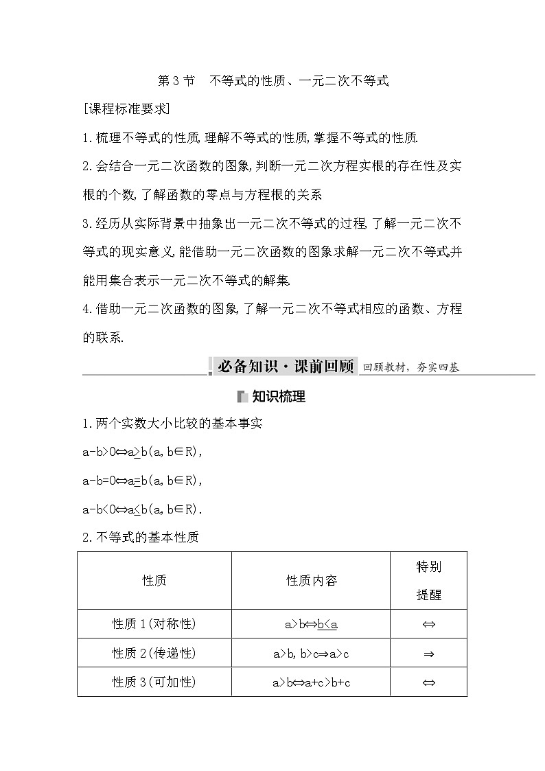 高考数学第一轮复习复习第3节 不等式的性质、一元二次不等式(讲义)第1页
