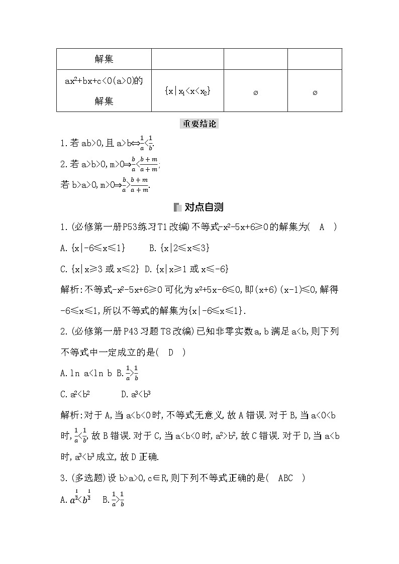 高考数学第一轮复习复习第3节 不等式的性质、一元二次不等式(讲义)第3页