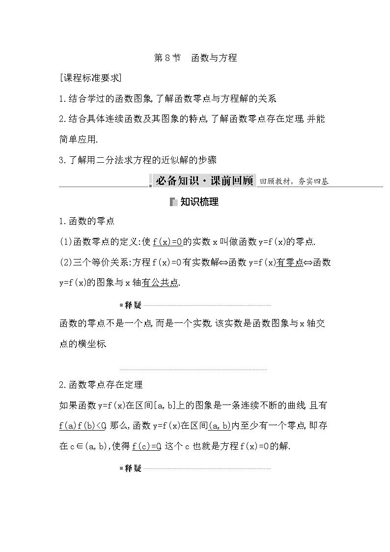 高考数学第一轮复习复习第8节 函数与方程(讲义)第1页