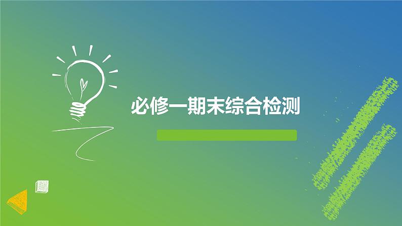 新人教A版 高中数学必修第一册 《期末综合测试》课件01