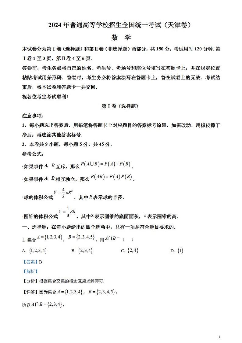 2024年高考真题——数学试卷(天津卷)解析版PDF01