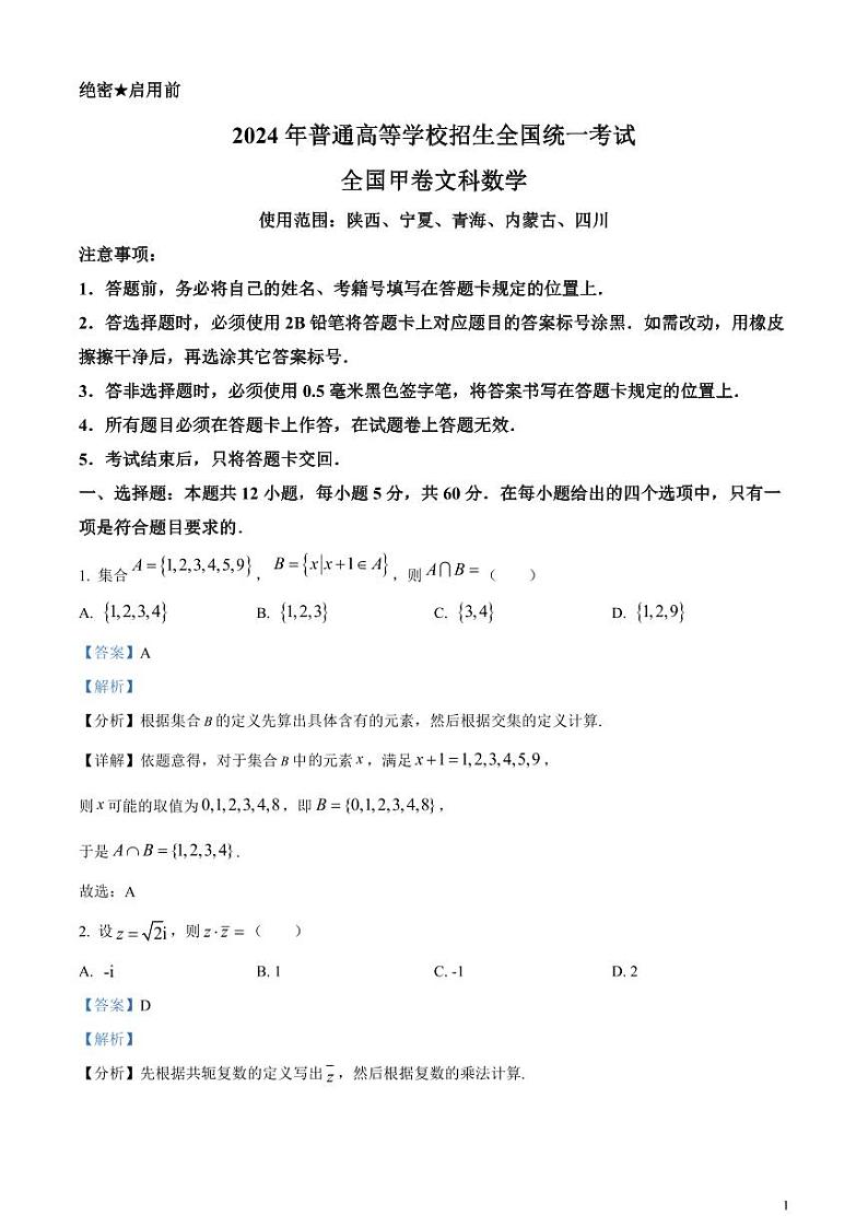 2024年高考真题——文科数学试卷(全国甲卷)解析版第1页