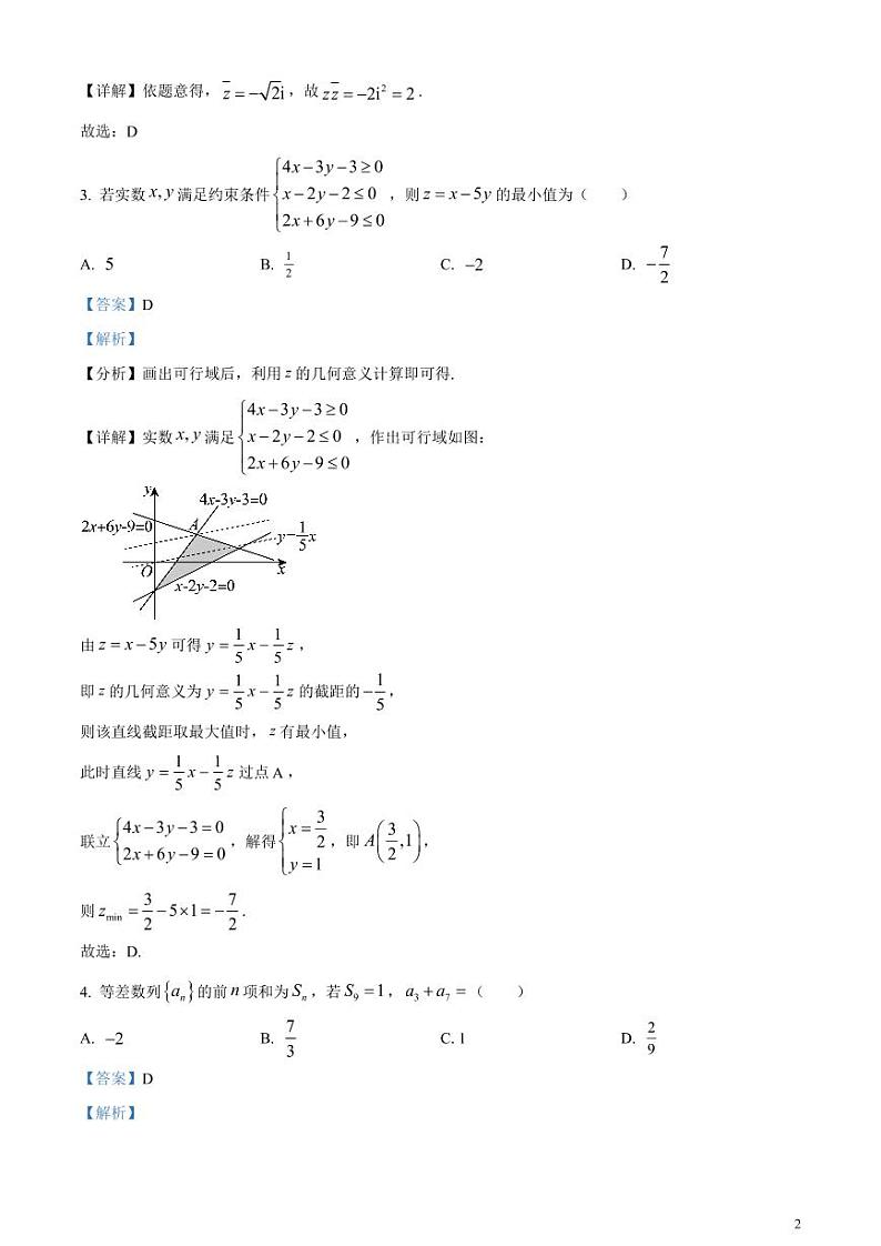 2024年高考真题——文科数学试卷(全国甲卷)解析版第2页