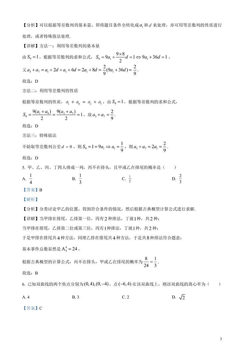 2024年高考真题——文科数学试卷(全国甲卷)解析版第3页