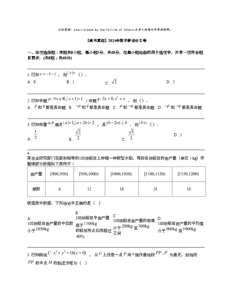 【高考真题】2024年数学新课标Ⅱ卷01