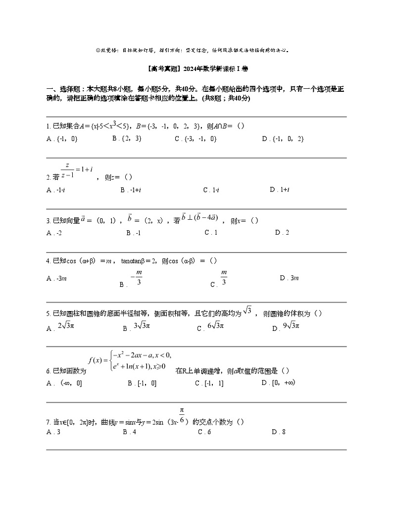 【高考真题】2024年数学新课标Ⅰ卷01