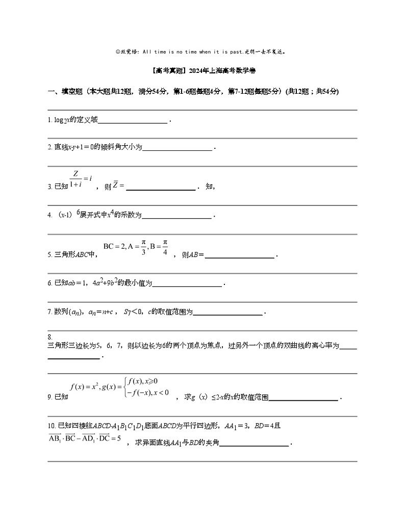 【高考真题】2024年上海高考数学卷01
