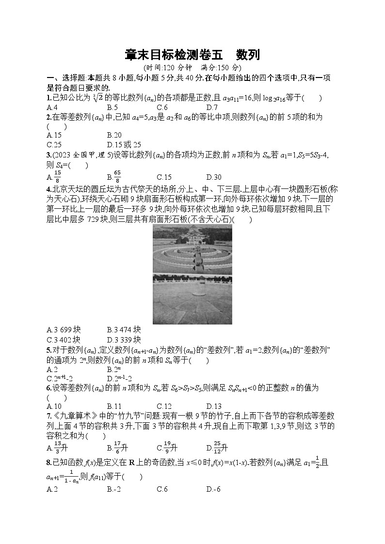 2025届人教新高考高三数学一轮复习章末目标检测卷5数列Word版附解析第1页