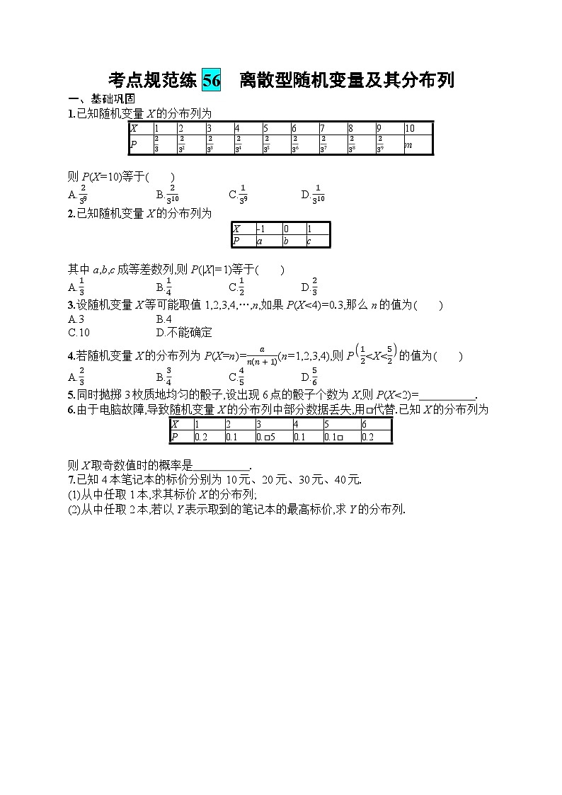 2025届人教新高考高三数学一轮复习考点规范练56离散型随机变量及其分布列Word版附解析第1页